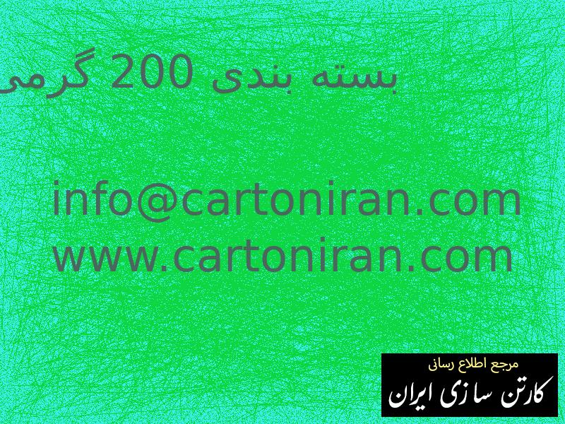 بسته بندی 200 گرمی